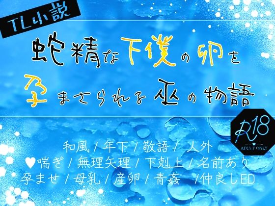 【母乳】蛇精な下僕の卵を孕まさられる巫の物語｜