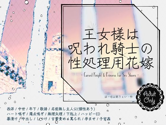 【ファンタジー】王女様は呪われ騎士の性処理用花嫁｜
