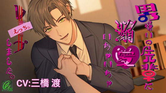 【辱め】【執着×溺愛】男嫌いの先輩に溺愛いちゃいちゃレ〇プ（えっち）しました。｜