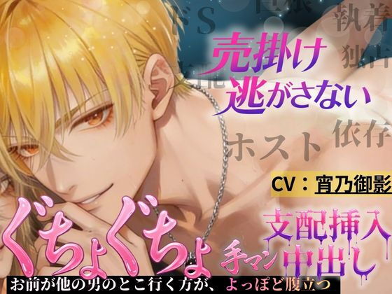 【拘束】【依存×執着ホスト】払えない君を拘束する甘い夜｜