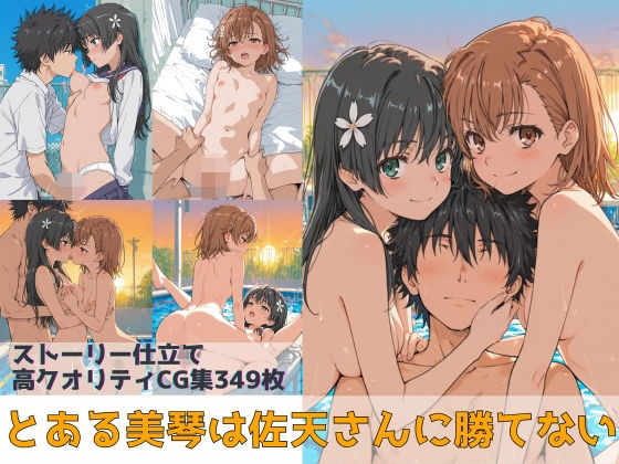 【辱め】とある美琴は佐天さんに勝てない｜