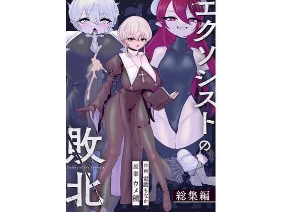 【辱め】エクソシストの敗北〜総集編〜｜