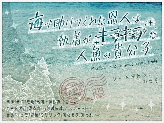 【ファンタジー】海で助けてくれた恩人は執着がキラキラ（どろどろ）な人魚の貴公子｜