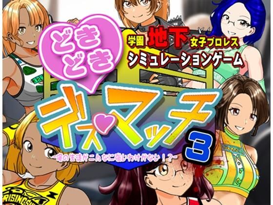 【体操着・ブルマ】学園地下女子プロレスシミュレーションゲーム『どきどき☆デス・マッチ3〜俺の生徒がこんなに強いわけがない？〜』｜