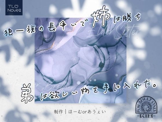 【ファンタジー】狼一族の長争いで姉は勝ち弟は欲しい物を手に入れた。｜