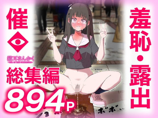 【羞恥】猫耳さんかく ALL IN ONE CHRONICLE〜羞恥・露出・催●総集編〜｜