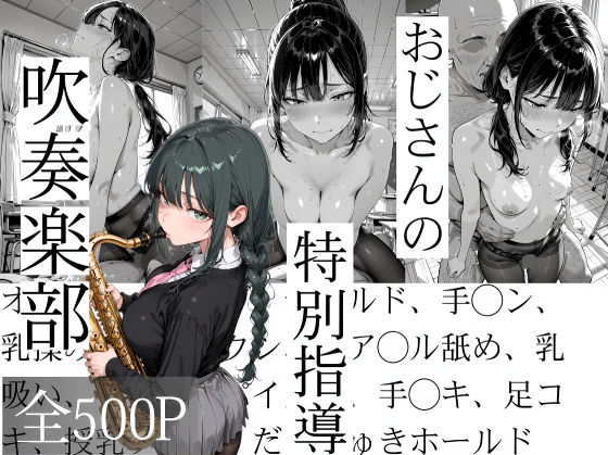 【辱め】おじさんの特別指導 吹奏楽部｜