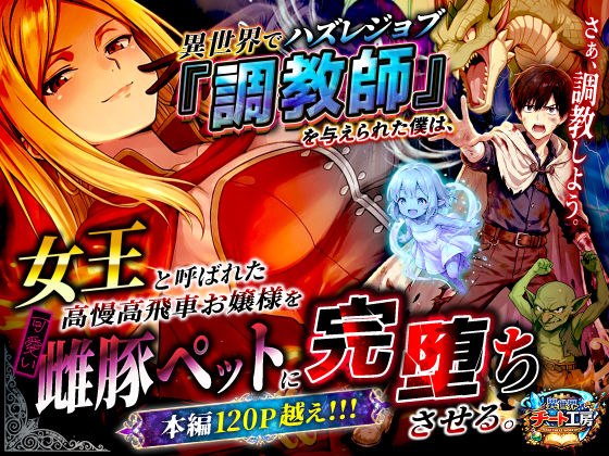 【ファンタジー】異世界でハズレジョブ『調教師』を与えられた僕は、女王と呼ばれた高慢高飛車お嬢様を可愛い雌豚ペットに完堕ちさせる。｜