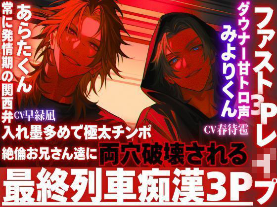 【拘束】※超過激【最終列車拘束レ●プ】※痴●3P※入れ墨多めで極太チンポ絶倫お兄さん達に両穴破壊される。窓際に押さえ付けられサンドイッチ種付けバック【ファスト3Pレ●プ】｜