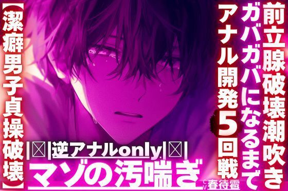 【拘束】｜逆アナルonly｜【潔癖男子貞操破壊】※彼が潔癖過ぎて我慢の限界なのでアナルをわからせます【ガバガバになるまでアナル開発5回前立腺破壊潮吹き】｜