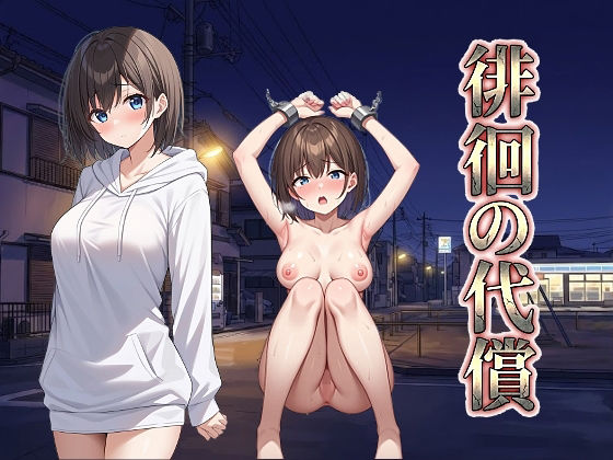 【拘束】徘徊の代償｜