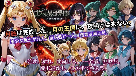 【辱め】ゴブっと異世界侵略5 〜月蝕の征服者〜｜