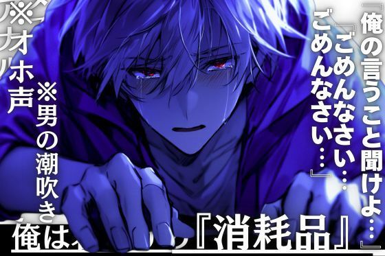 【クンニ】【レンタル彼氏が超ドSだったんでメス堕ちさせました】※オホ声×男の潮吹き※俺は君だけの『消耗品』__※アナルとチンコを掘られ入れられ弄ばれて…亀頭縛りで射精我慢｜