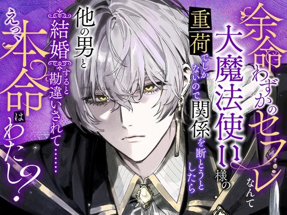 【ファンタジー】余命わずかのセフレなんて大魔法使い様の重荷でしかないので関係を断とうとしたら他の男と結婚すると勘違いされて……えっ、本命はわたし？｜