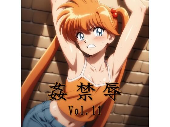 【拘束】姦禁辱 vol.11｜