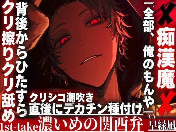 【クンニ】【※クリ弄りが大好き痴●魔は君を溺愛…..】『全部、俺のもんや』背後からひたすらクリシコシコクリ擦りクリ舐め潮吹き直後にデカチン種付け…※濃い目の関西弁※｜