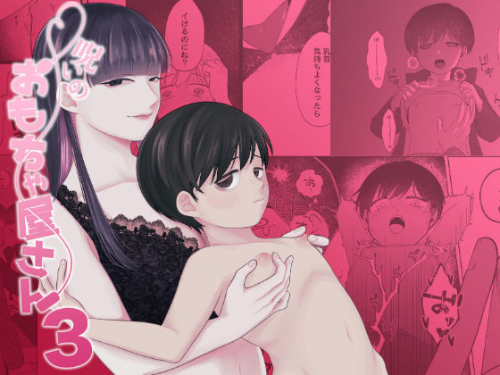 【アナル】呪いのおもちゃ屋さん3｜