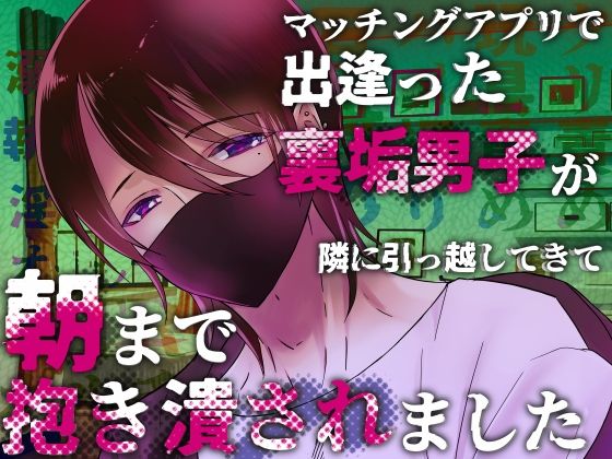 【クンニ】マッチングアプリで出逢った裏垢男子が隣に引っ越してきて朝まで抱き潰されました｜