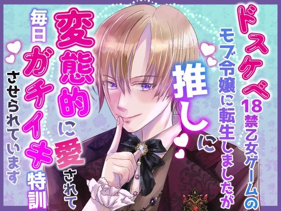 【野外・露出】ドスケベ18禁乙女ゲームのモブ令嬢に転生しましたが推しに変態的に愛されて毎日ガチイキ特訓させられています｜