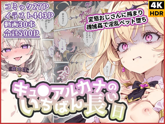 【拘束】キュ◯アルカナのいちばん長い日〜変態おじさんに捕まり機械姦で淫乱ペット堕ち〜｜