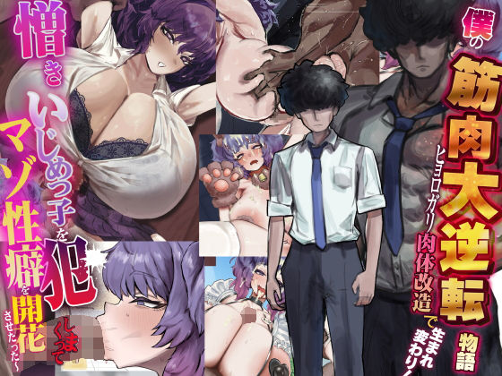 【制服】僕の筋肉大逆転物語〜ヒョロガリが肉体改造で生まれ変わり！憎きいじめっ子を犯しまくってマゾ性癖を開花させたった〜｜