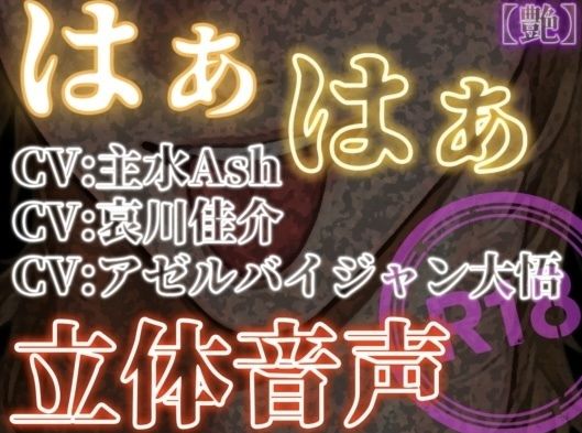 【ラブラブ・あまあま】はぁはぁ立体音声_艶｜