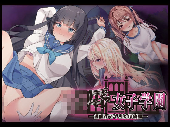 【制服】凌●女子学園 〜透明化でヤリたい放題〜｜