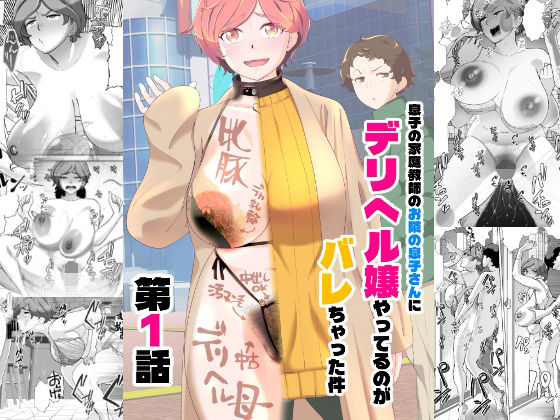 【辱め】息子の家庭教師のお隣の息子さんにデリヘル嬢やってるのがバレた件 1話｜