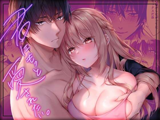 【恋愛】君にもっと愛されたい。｜