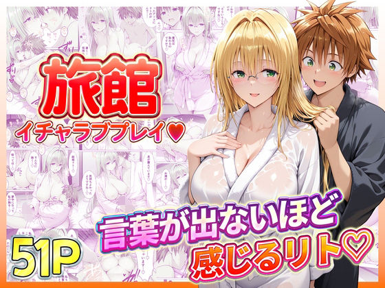 【辱め】旅館でイチャラブプレイ！ティアーユのテクニックに声が出ないほど感じるリトさん｜
