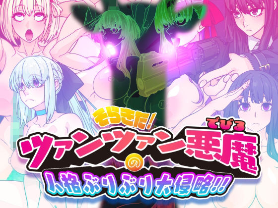 【イラスト・CG集】そらきた！ツァンツァン悪魔の人格ぶりぶり大侵略！！｜