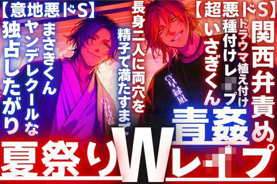 【クンニ】【夏祭り？？神社青姦Wレ●プ】浴衣美人に振られ二人は無理矢理_トラウマ植え付け長身二人に両穴を精子で満たすまで【超悪ドS】関西弁責め×ヤンデレクール【意地悪ドS】｜