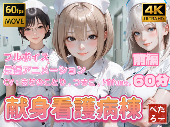 【看護婦・ナース】【4K動画】献身看護病棟 前編｜