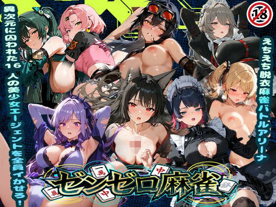 【辱め】えちえち脱衣麻雀バトルアリーナ ゼンゼロ麻雀 〜異次元に囚われた16人の美女エージェントを全員イかせろ！〜｜