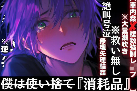 【拘束】※超危険【車内姦？？複数強●レ●プ】【絶叫号泣※救い無し】僕は『消耗品』__使われて捨てられる※アナルおもちゃ開発無理矢理輪●※大量潮吹き悶絶絶頂【水音多め】｜