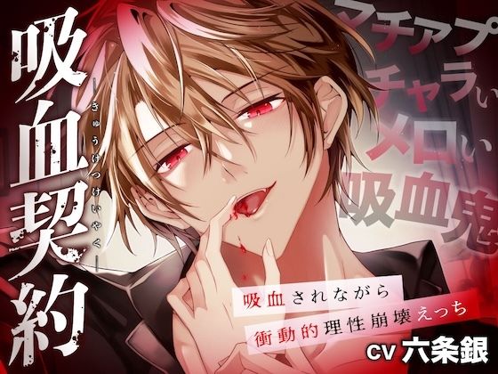 【クンニ】吸血契約〜マチアプでマッチしたのはチャラくてメロい吸血鬼でした。吸血されながら衝動的理性崩壊えっち〜【共依存×危険×嫉妬】｜