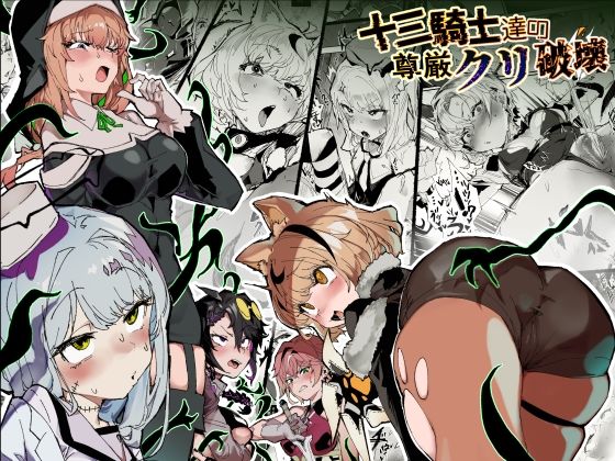 【ファンタジー】十三騎士達の尊厳クリ破壊｜