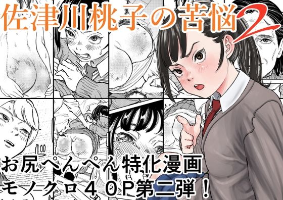 【辱め】佐津川桃子の苦悩2｜