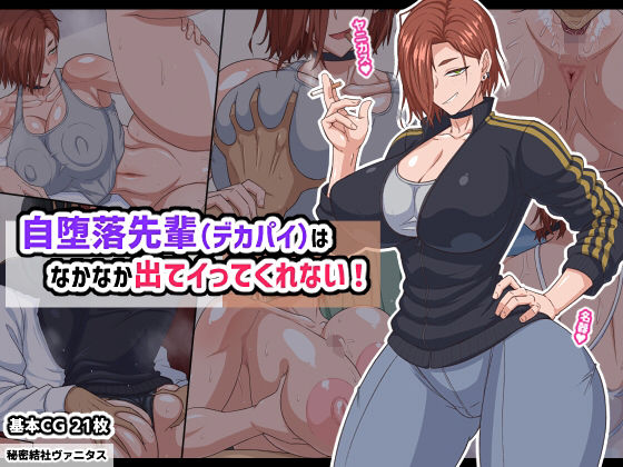 【巨乳】自堕落先輩（デカパイ）はなかなか出てイってくれない！｜