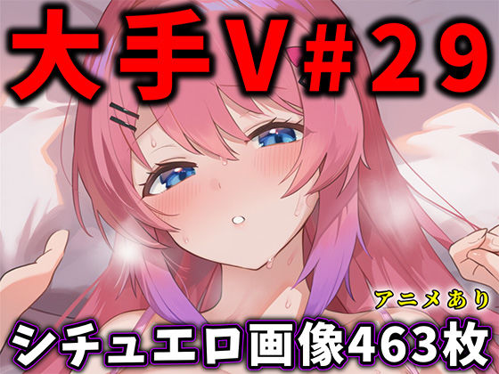 【辱め】大人気Vtuberのエロ画像集 29｜