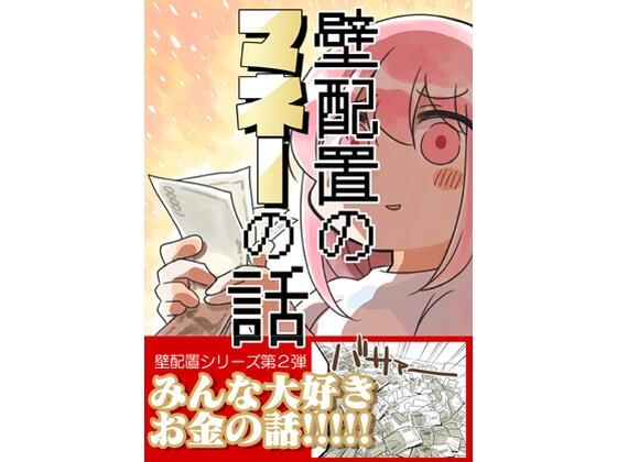 【ギャグ・コメディ】壁配置のマネーの話。｜