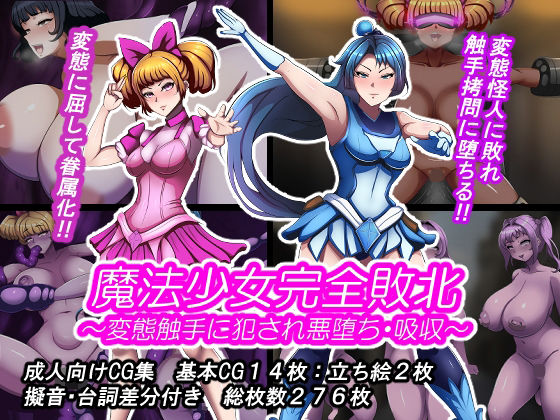 【触手】魔法少女完全敗北？ 〜変態触手に犯●れ悪堕ち・吸収〜｜