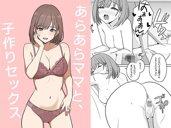 【人妻・主婦】あらあらママと、子作りセックス｜