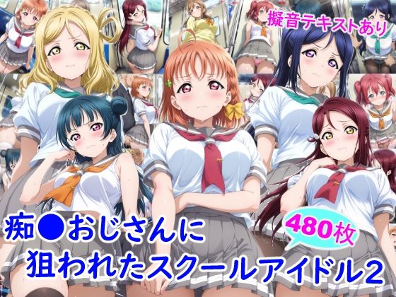 【制服】痴●おじさんに狙われたスクールアイドル2｜