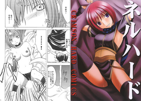 【拘束】ネルハード｜