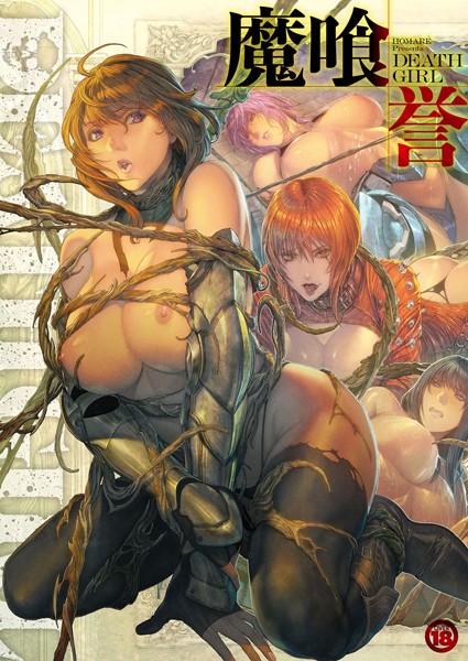 【単行本】DEATH GIRL -魔喰-｜誉