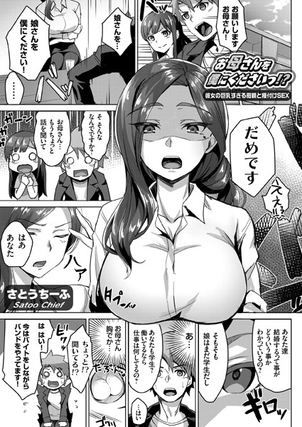 【単話】お母さんを僕にくださいっ！？ 〜彼女の巨乳すぎる母親と種付けSEX〜（単話）｜さとうちーふ