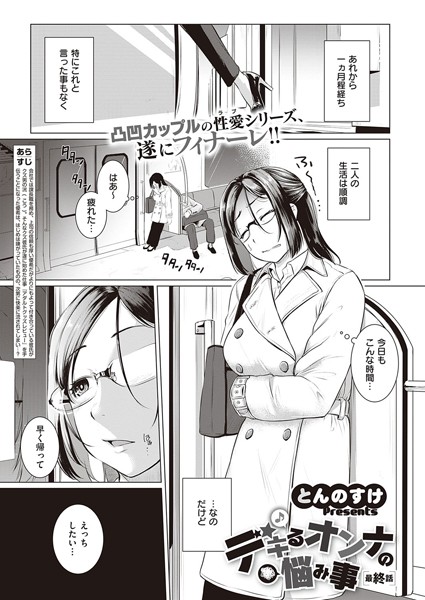 【単話】デキるオンナの悩み事（単話）｜とんのすけ