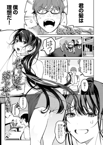 【単話】君の髪に絡め取られて（単話）｜ぱんちらステーキ