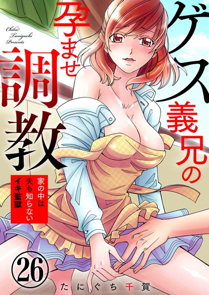 【単話】ゲス義兄の孕ませ調教〜家の中は夫も知らないイキ監獄〜（単話）｜たにぐち千賀